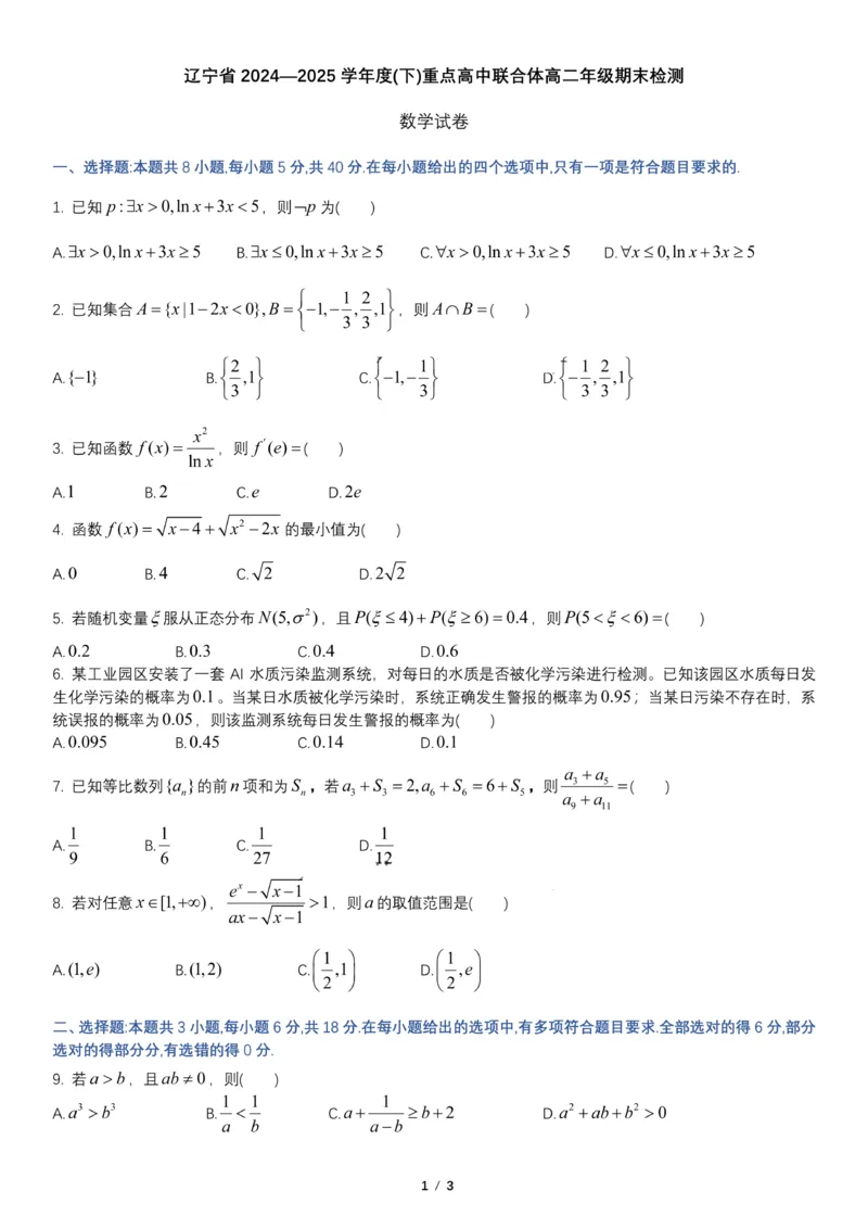 辽宁省重点高中联合体2024-2025学年下学期高二期末考试数学试卷（含答案）_2025年7月_250721辽宁省重点高中联合体2024-2025学年高二下学期期末考试（全科）