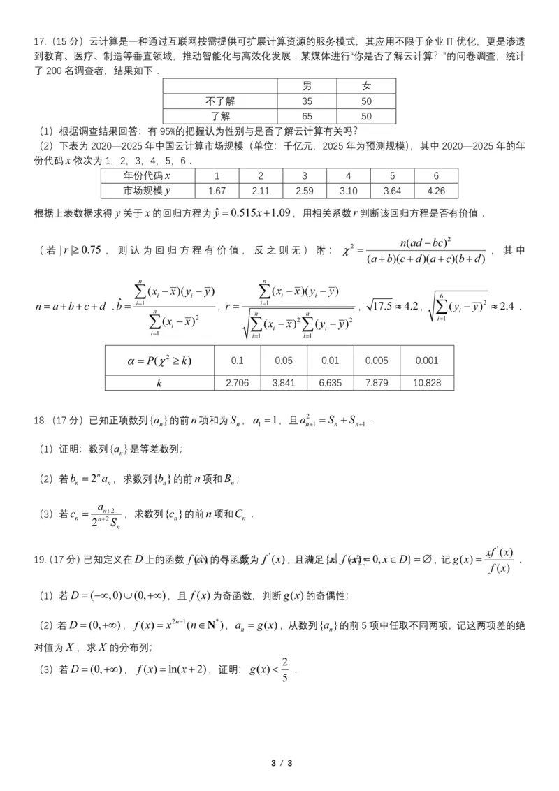辽宁省重点高中联合体2024-2025学年下学期高二期末考试数学试卷（含答案）_2025年7月_250721辽宁省重点高中联合体2024-2025学年高二下学期期末考试（全科）