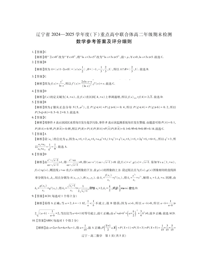 辽宁省重点高中联合体2024-2025学年下学期高二期末考试数学试卷（含答案）_2025年7月_250721辽宁省重点高中联合体2024-2025学年高二下学期期末考试（全科）