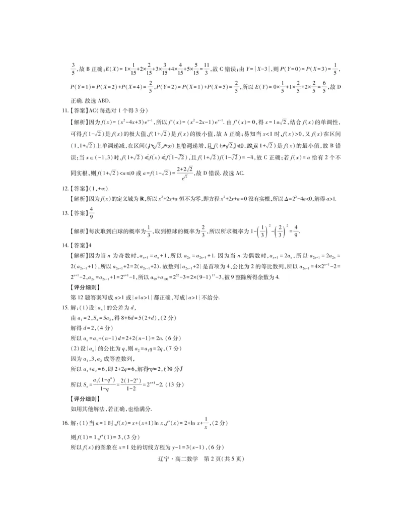 辽宁省重点高中联合体2024-2025学年下学期高二期末考试数学试卷（含答案）_2025年7月_250721辽宁省重点高中联合体2024-2025学年高二下学期期末考试（全科）
