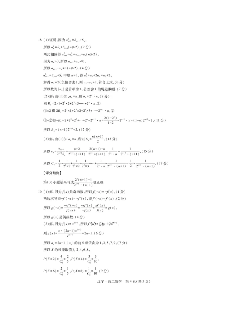 辽宁省重点高中联合体2024-2025学年下学期高二期末考试数学试卷（含答案）_2025年7月_250721辽宁省重点高中联合体2024-2025学年高二下学期期末考试（全科）