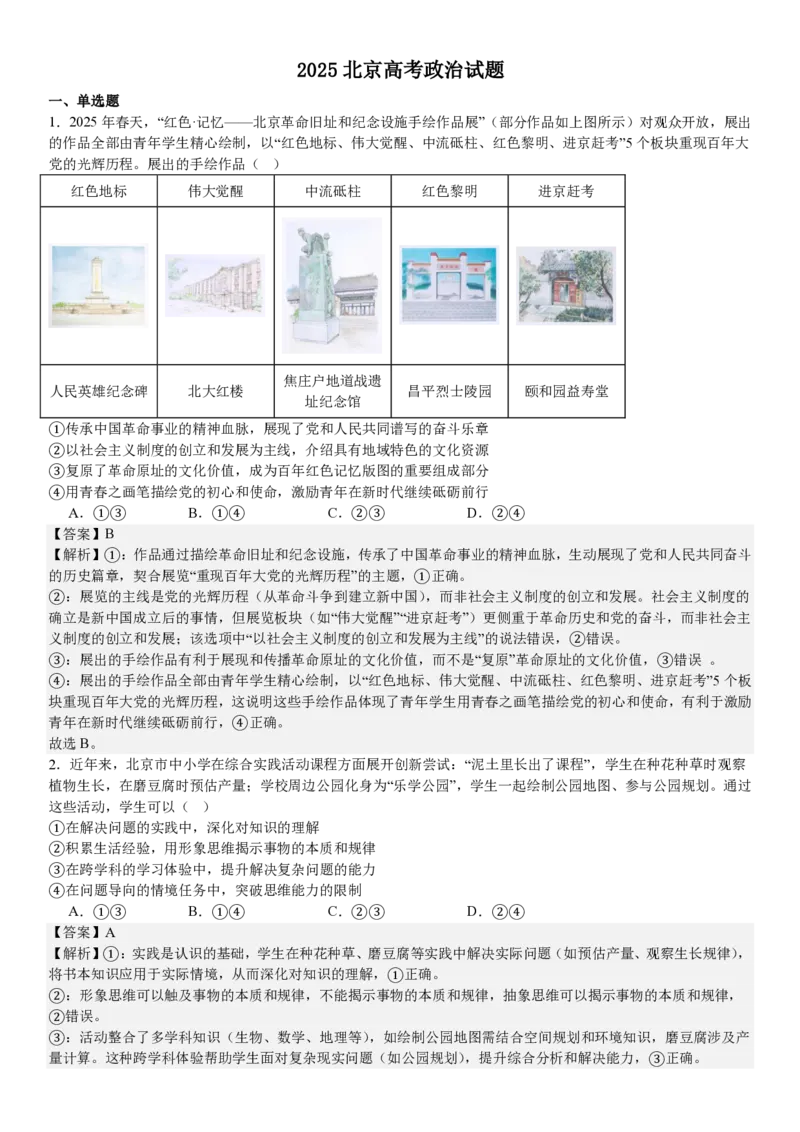 北京政治-答案_1.高考2025全国各省真题+答案_00.2025各省市高考真题及答案（按省份分类）_1、北京卷（9科全）_4.政治