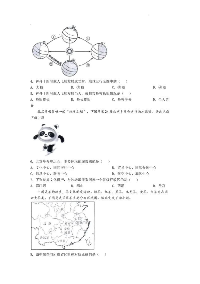 精品解析：2022年四川省成都市中考地理真题（原卷版）_中考真题_9.地理中考真题2015-2024年_2022中考地理真题98份18