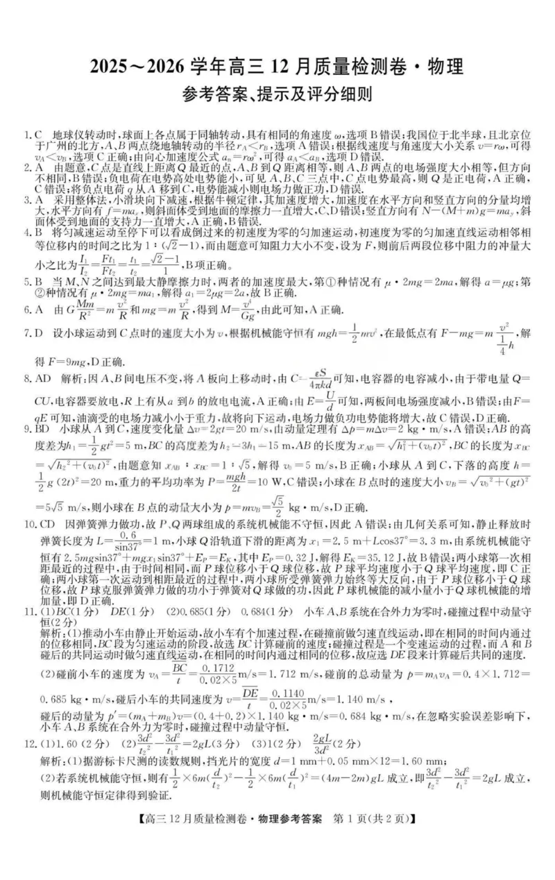 物理-山西三晋卓越联盟2025-2026学年高三12月质量检测_2025年12月_251206山西三晋卓越联盟2025-2026学年高三12月质量检测（全科）