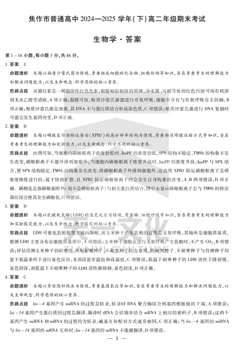 生物学焦作高二下期末详细答案_2025年7月_250715天一大联考&middot;河南省焦作市普通高中2024-2025学年高二年级期末考试（全科）_7.8-9焦作高二下期末教学质量监测答案