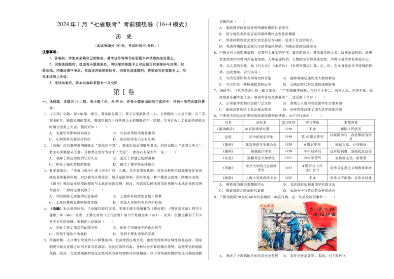 历史01（16+4模式）（考试版A3）_学易金卷丨2024年1月&ldquo;七省联考&rdquo;考前猜想卷_历史01（含考试版+全解全析+参考答案+答题卡）