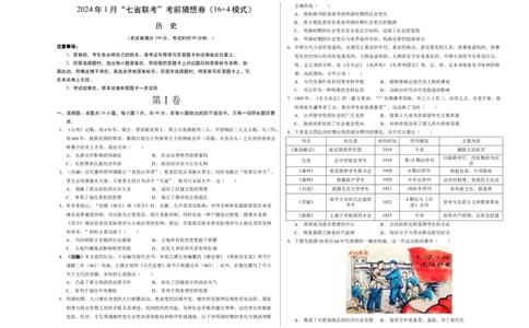 历史01（16+4模式）（考试版A3）_学易金卷丨2024年1月&ldquo;七省联考&rdquo;考前猜想卷_历史01（含考试版+全解全析+参考答案+答题卡）