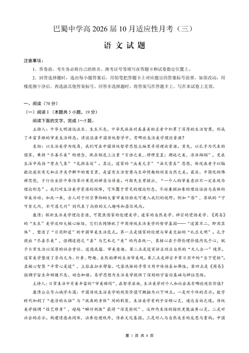 重庆巴蜀中学2026届高三10月高考适应性月考卷（三）语文试卷（含答案）_251101重庆市巴蜀中学2026届高三上学期10月月考（三）（全科）