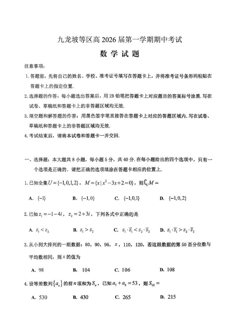 高2026届高三第一学期期中考试数学_251109重庆九龙坡高2026届高三第一学期期中考试（全科）