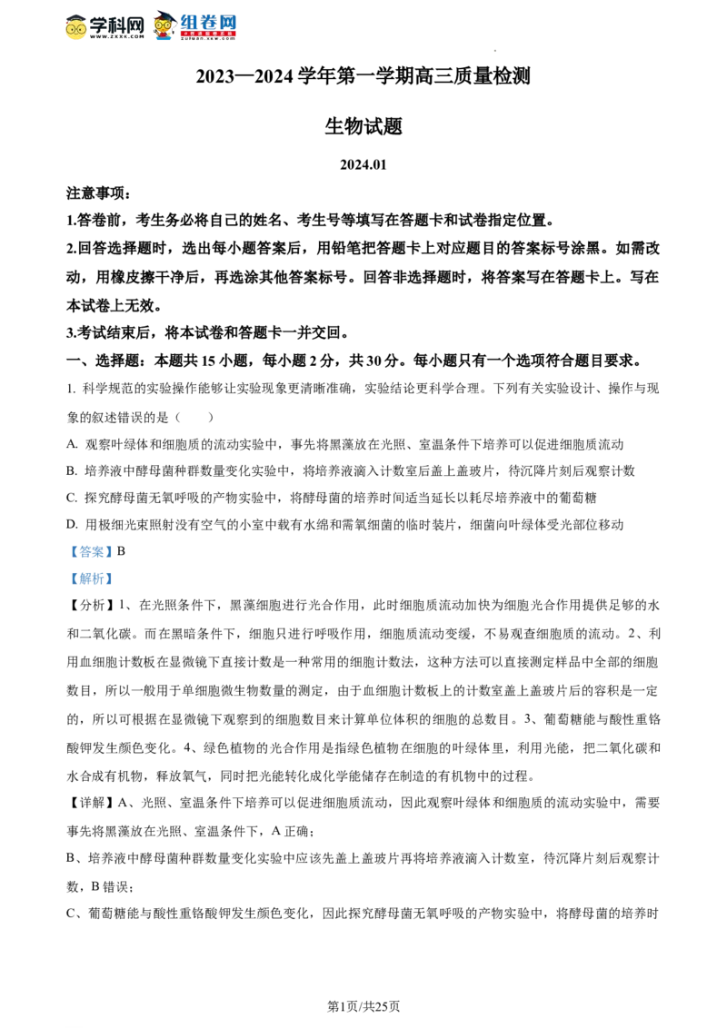 精品解析：山东省枣庄市2023-2024学年高三1月期末质量检测生物试题（解析版）_2024届山东省枣庄市高三上学期期末考试试题_2024届山东省枣庄市高三上学期期末考试试题生物