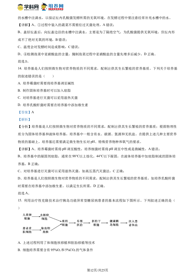 精品解析：山东省枣庄市2023-2024学年高三1月期末质量检测生物试题（解析版）_2024届山东省枣庄市高三上学期期末考试试题_2024届山东省枣庄市高三上学期期末考试试题生物