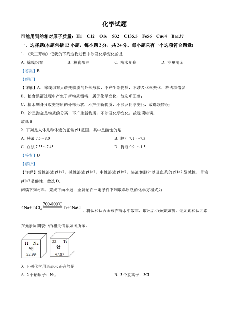 精品解析：2022年江苏省连云港市中考化学真题（解析版）_中考真题_5.化学中考真题2015-2024年_2022年中考化学真题（127份）14