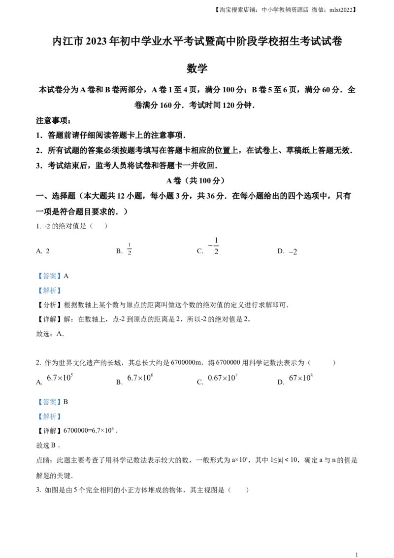 精品解析：2023年四川省内江市中考数学真题（解析版）_中考真题_2.数学中考真题2015-2024年_2023中考数学真题7.20_精品解析：2023年四川省内江市中考数学真题