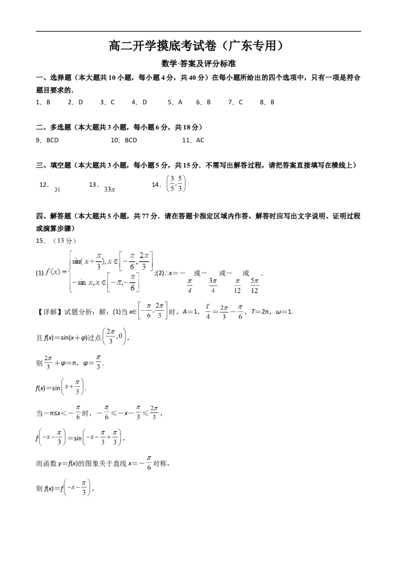 数学（广东专用）（答案及评分标准）(1)_1多考区联考_0914黄金卷：2024-2025学年高二上学期入学摸底考试数学试卷21套（含答题卡）