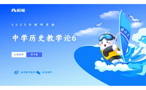 理论精讲30中学历史教学论6_4-教培资料-26年最新资料-同步更新_初中高中教资_03科三专项（进去保存报考的学科即可）_01科目三FB网课、三色速记手册、知识点导图等推荐_初中