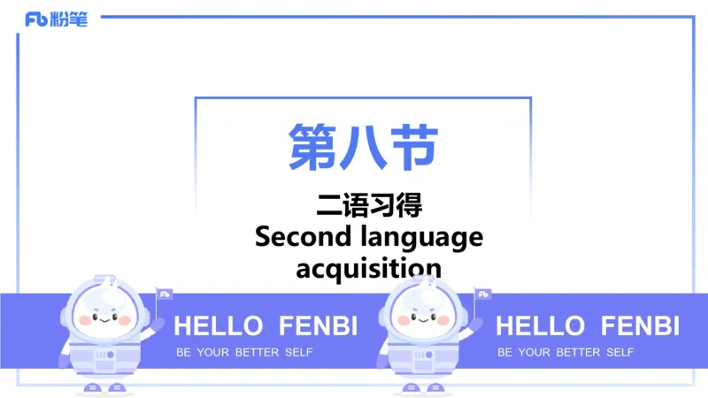 理论精讲19-语言学6&mdash;安书缘_4-教培资料-26年最新资料-同步更新_初中高中教资_03科三专项（进去保存报考的学科即可）_01科目三FB网课、三色速记手册、知识点导图等推荐_初中