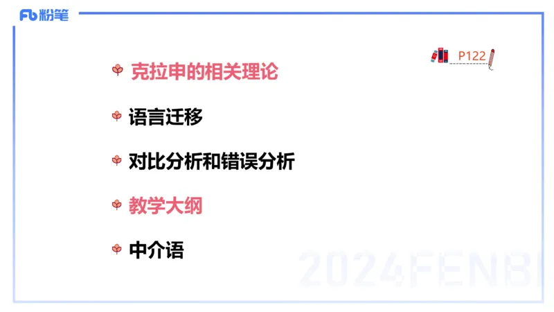 理论精讲19-语言学6&mdash;安书缘_4-教培资料-26年最新资料-同步更新_初中高中教资_03科三专项（进去保存报考的学科即可）_01科目三FB网课、三色速记手册、知识点导图等推荐_初中