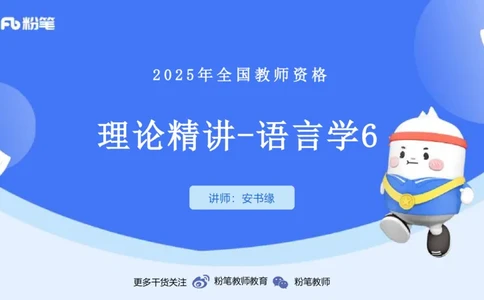 理论精讲19-语言学6&mdash;安书缘_4-教培资料-26年最新资料-同步更新_初中高中教资_03科三专项（进去保存报考的学科即可）_01科目三FB网课、三色速记手册、知识点导图等推荐_初中