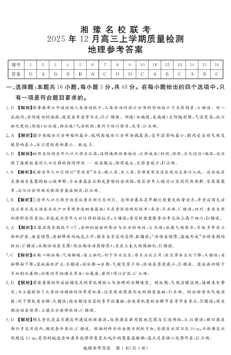 湘豫名校联考2025-2026学年高三上学期12月月考地理答案_2025年12月_251225河南省湘豫名校联考2025年12月高三上学期质量检测（全科）