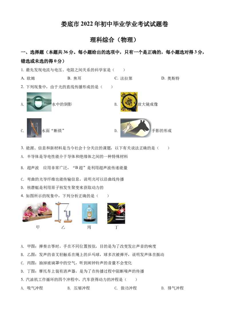 精品解析：2022年湖南省娄底市中考物理试题（原卷版）_中考真题_4.物理中考真题2015-2024年_2022中考物理真题128份14