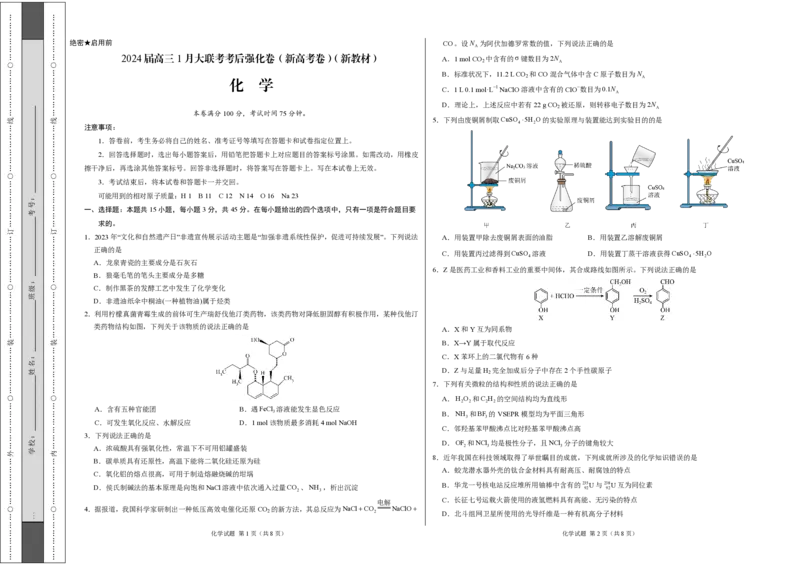 化学-2024届高三1月大联考考后强化卷（新高考卷）（新教材）（考试版）（黑龙江、吉林A）_2024届高三1月大联考考后强化卷（新课标II卷）
