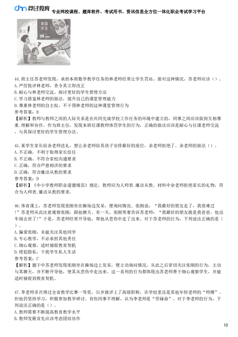 第一节　教师职业道德_4-教培资料-26年最新资料-同步更新_初中高中教资_2025下中学教资笔试_05科一科二题库类_25中学综合素质_章节练习_第三章　教师职业道德规范