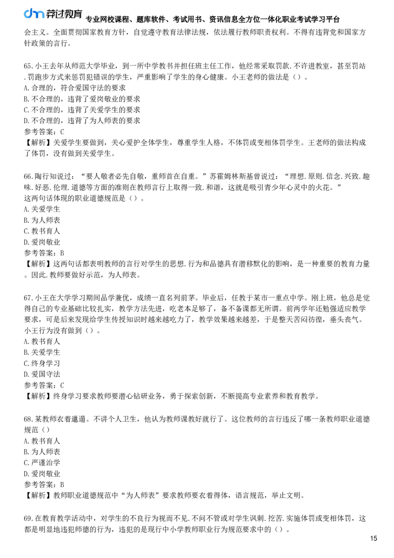 第一节　教师职业道德_4-教培资料-26年最新资料-同步更新_初中高中教资_2025下中学教资笔试_05科一科二题库类_25中学综合素质_章节练习_第三章　教师职业道德规范