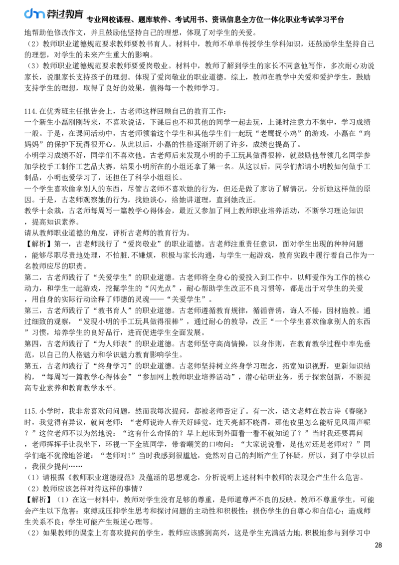 第一节　教师职业道德_4-教培资料-26年最新资料-同步更新_初中高中教资_2025下中学教资笔试_05科一科二题库类_25中学综合素质_章节练习_第三章　教师职业道德规范