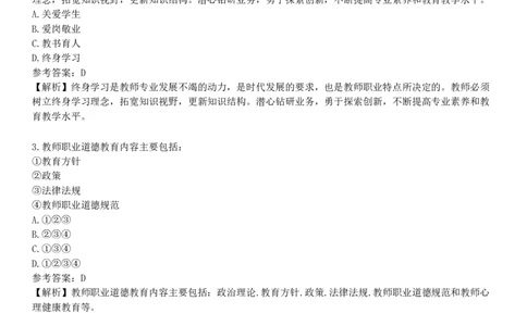 第一节　教师职业道德_4-教培资料-26年最新资料-同步更新_初中高中教资_2025下中学教资笔试_05科一科二题库类_25中学综合素质_章节练习_第三章　教师职业道德规范