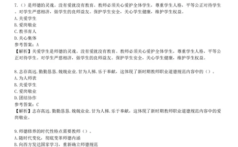 第一节　教师职业道德_4-教培资料-26年最新资料-同步更新_初中高中教资_2025下中学教资笔试_05科一科二题库类_25中学综合素质_章节练习_第三章　教师职业道德规范