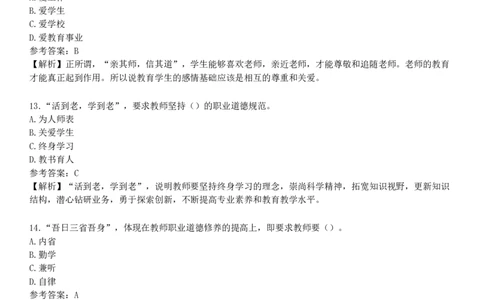 第一节　教师职业道德_4-教培资料-26年最新资料-同步更新_初中高中教资_2025下中学教资笔试_05科一科二题库类_25中学综合素质_章节练习_第三章　教师职业道德规范