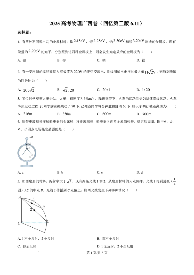 2025年高考广西卷物理部分真题（1-6，8、9，11，13-15）_1.高考2025全国各省真题+答案_00.2025各省市高考真题及答案（按省份分类）_21、广西卷（全科，持续更新）_物理