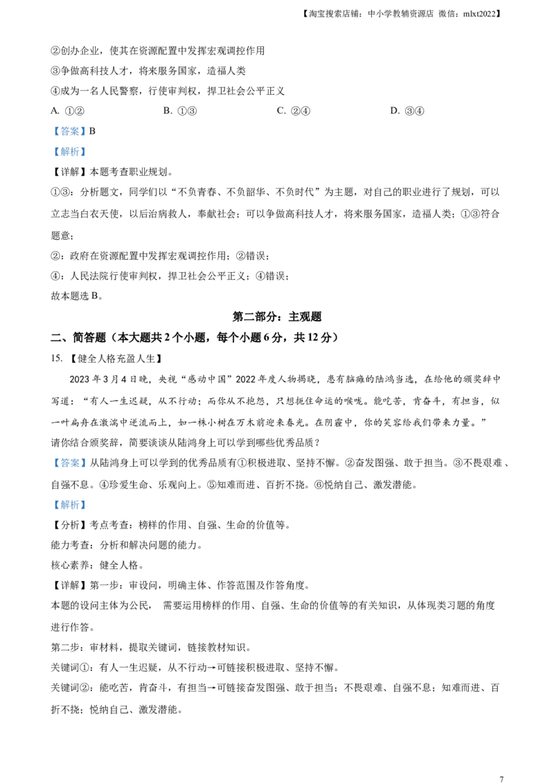 精品解析：2023年湖南省张家界市中考道德与法治真题（解析版）_中考真题_7.政治中考真题2015-2024年_2023政治真题7.20_精品解析：2023年湖南省张家界市中考道德与法治真题