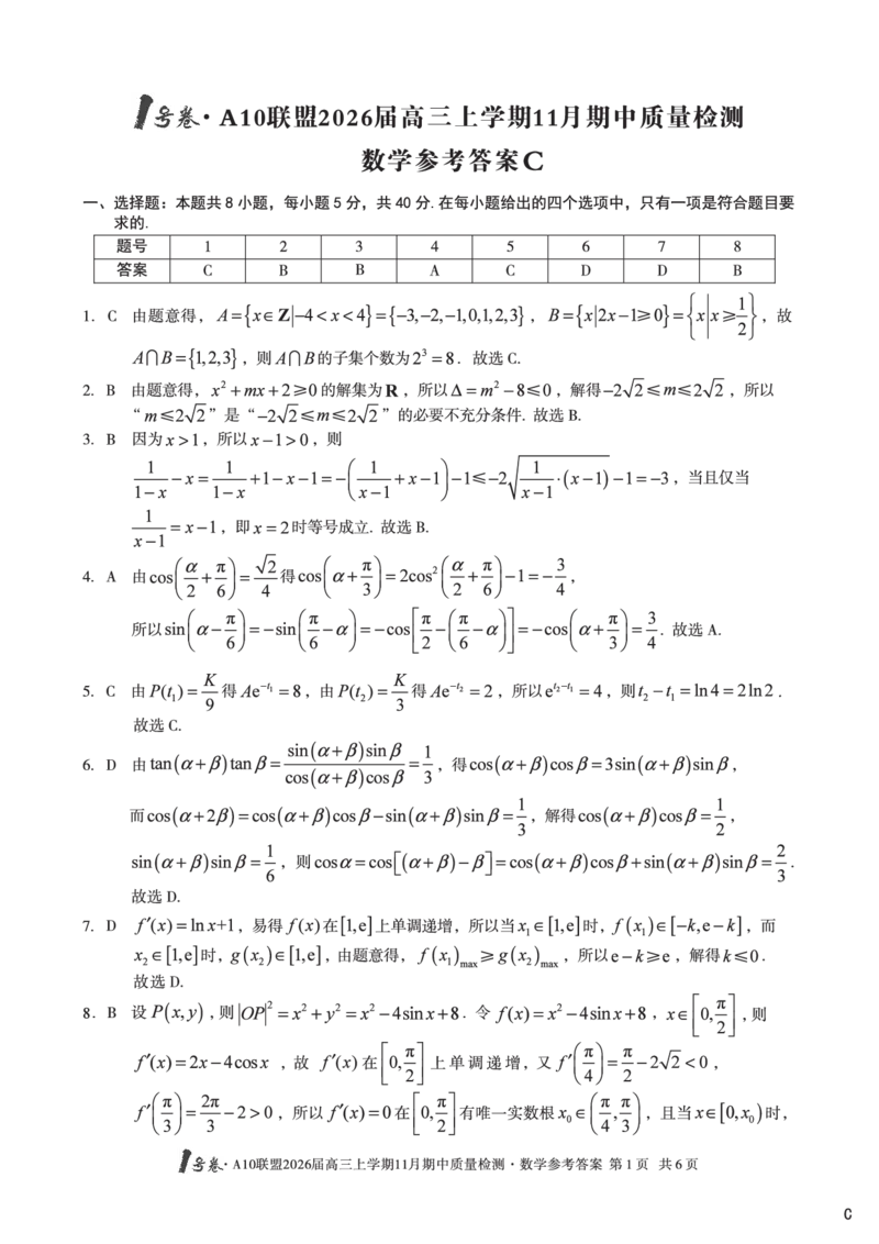 数学答案（C卷）1号卷&middot;A10联盟2026届高三上学期11月期中质量检测数学答案c_2025年11月_251115安徽省A10联盟2026届高三上学期11月期中质量检测（全科）