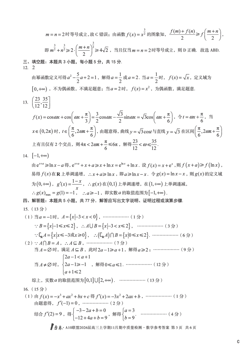数学答案（C卷）1号卷&middot;A10联盟2026届高三上学期11月期中质量检测数学答案c_2025年11月_251115安徽省A10联盟2026届高三上学期11月期中质量检测（全科）