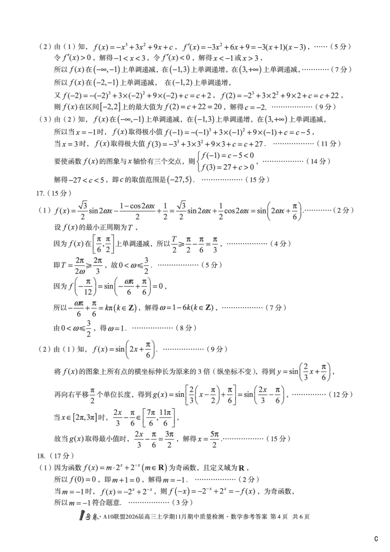 数学答案（C卷）1号卷&middot;A10联盟2026届高三上学期11月期中质量检测数学答案c_2025年11月_251115安徽省A10联盟2026届高三上学期11月期中质量检测（全科）