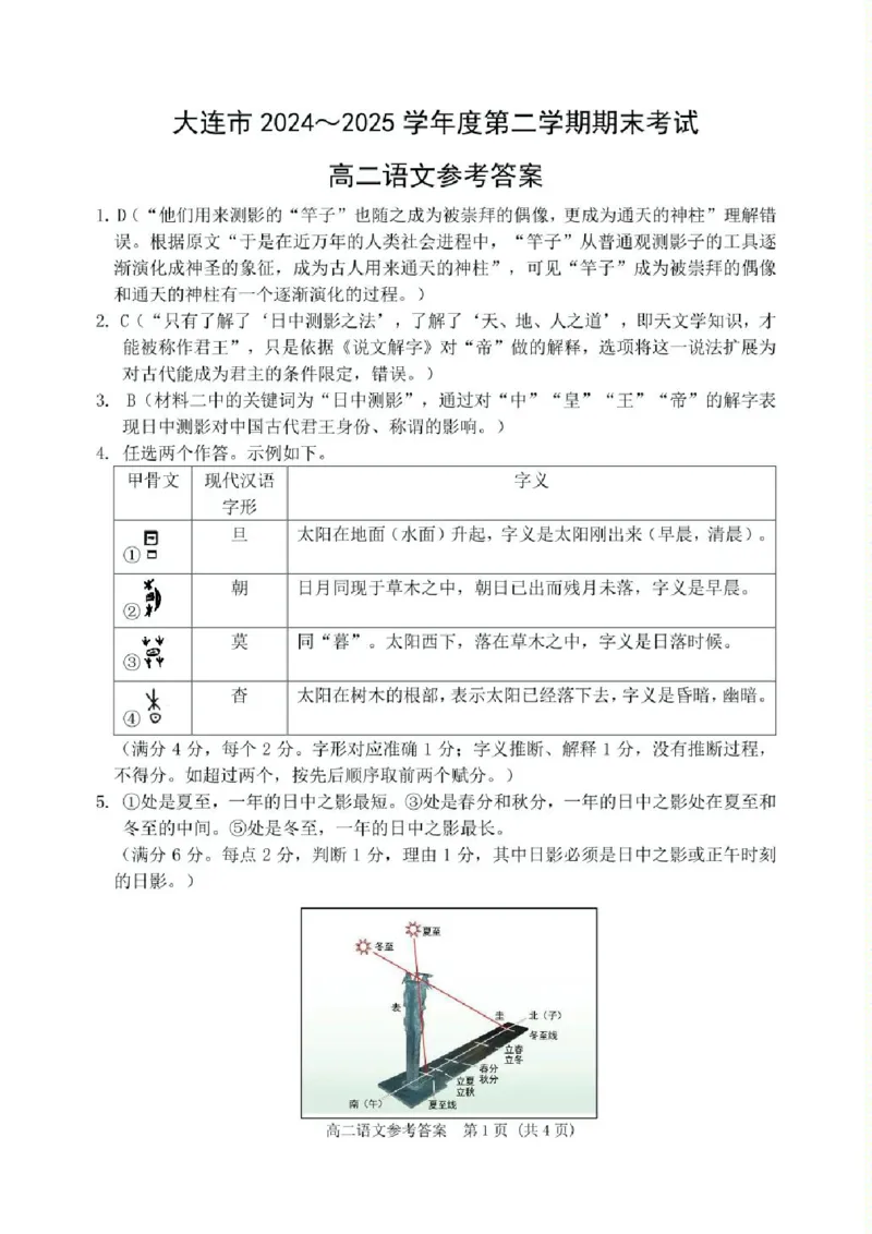 辽宁省大连市2024-2025学年高二下学期期末考试语文试卷（含答案）_2025年7月_250721辽宁省大连市2024-2025学年高二下学期期末考试（全科）