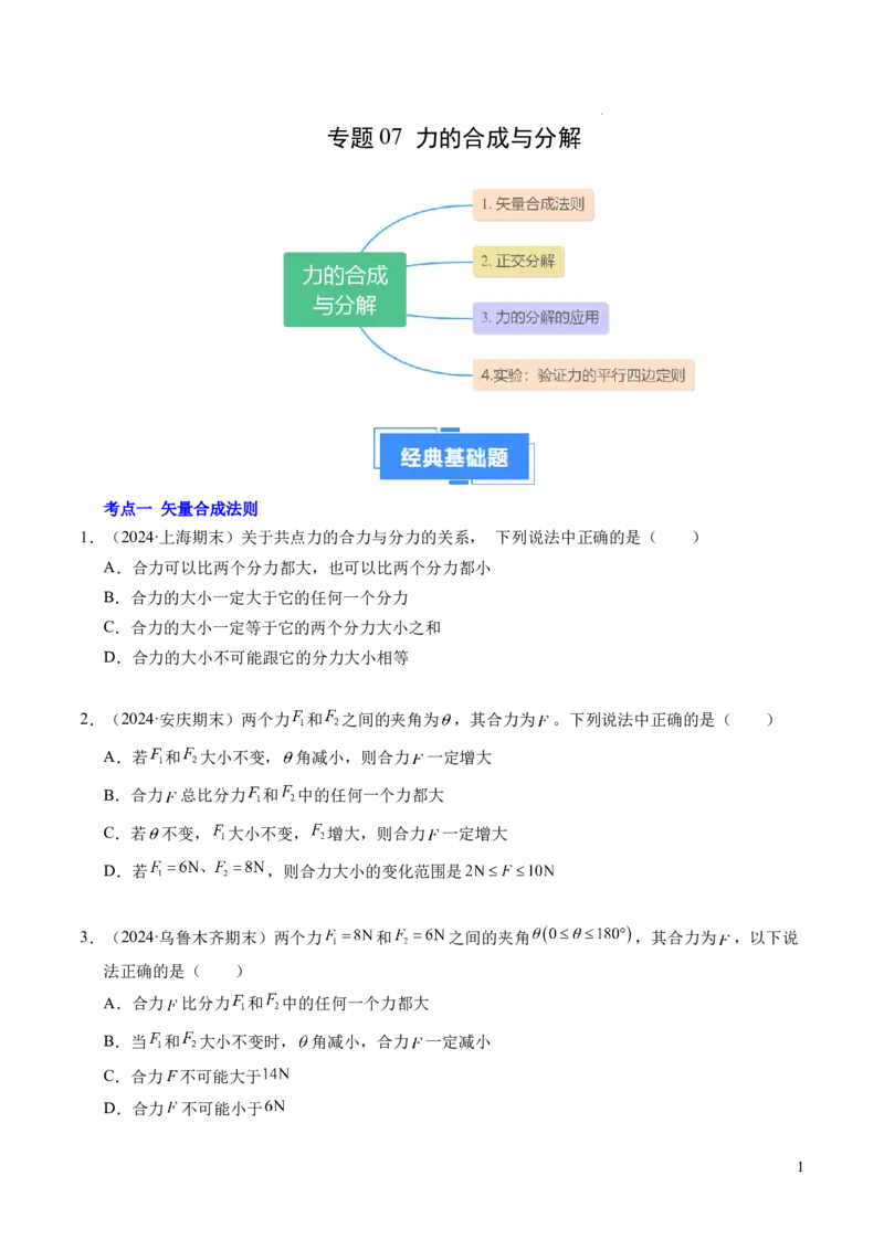 专题07力的合成与分解（新高考通用）（原卷版）_1多考区联考试卷_0108好题汇编备战2024-2025学年高一物理上学期期末真题分类汇编（新高考通用）