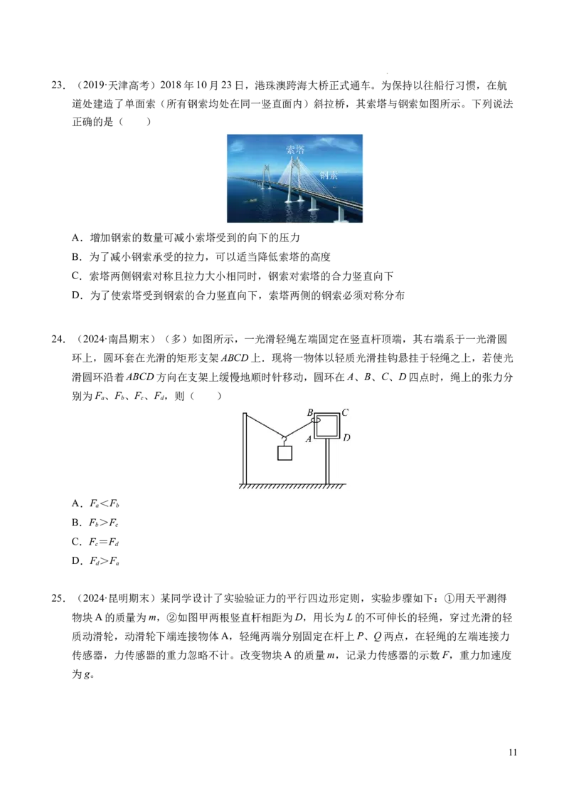 专题07力的合成与分解（新高考通用）（原卷版）_1多考区联考试卷_0108好题汇编备战2024-2025学年高一物理上学期期末真题分类汇编（新高考通用）