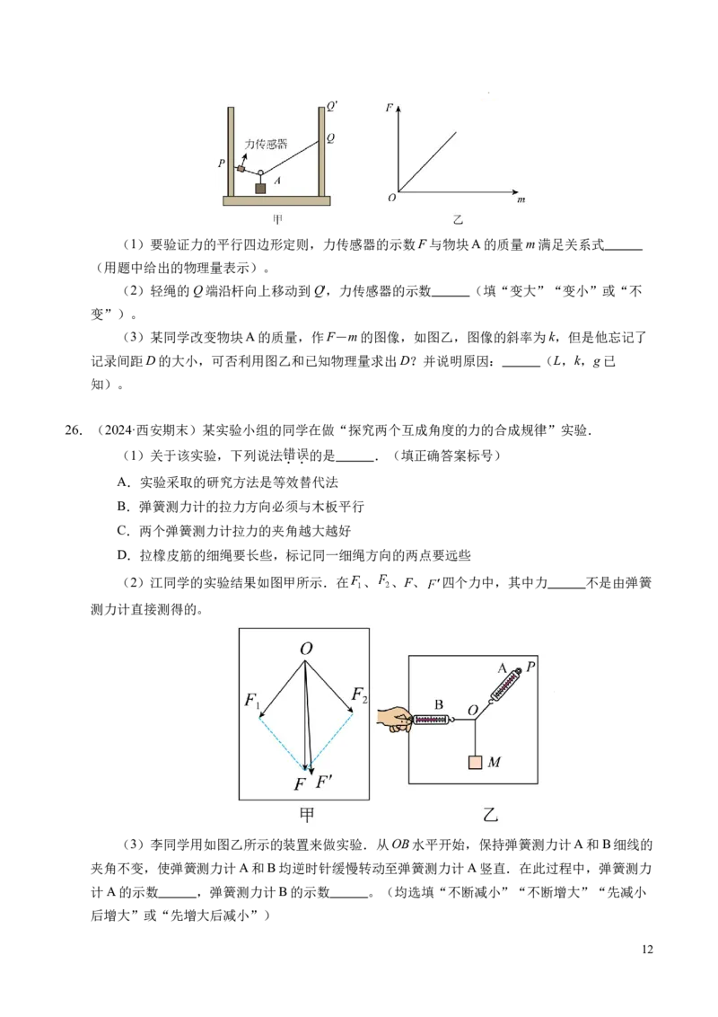 专题07力的合成与分解（新高考通用）（原卷版）_1多考区联考试卷_0108好题汇编备战2024-2025学年高一物理上学期期末真题分类汇编（新高考通用）