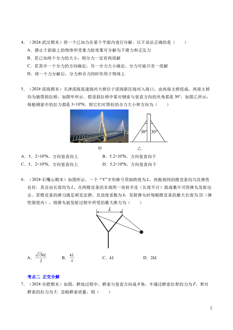 专题07力的合成与分解（新高考通用）（原卷版）_1多考区联考试卷_0108好题汇编备战2024-2025学年高一物理上学期期末真题分类汇编（新高考通用）