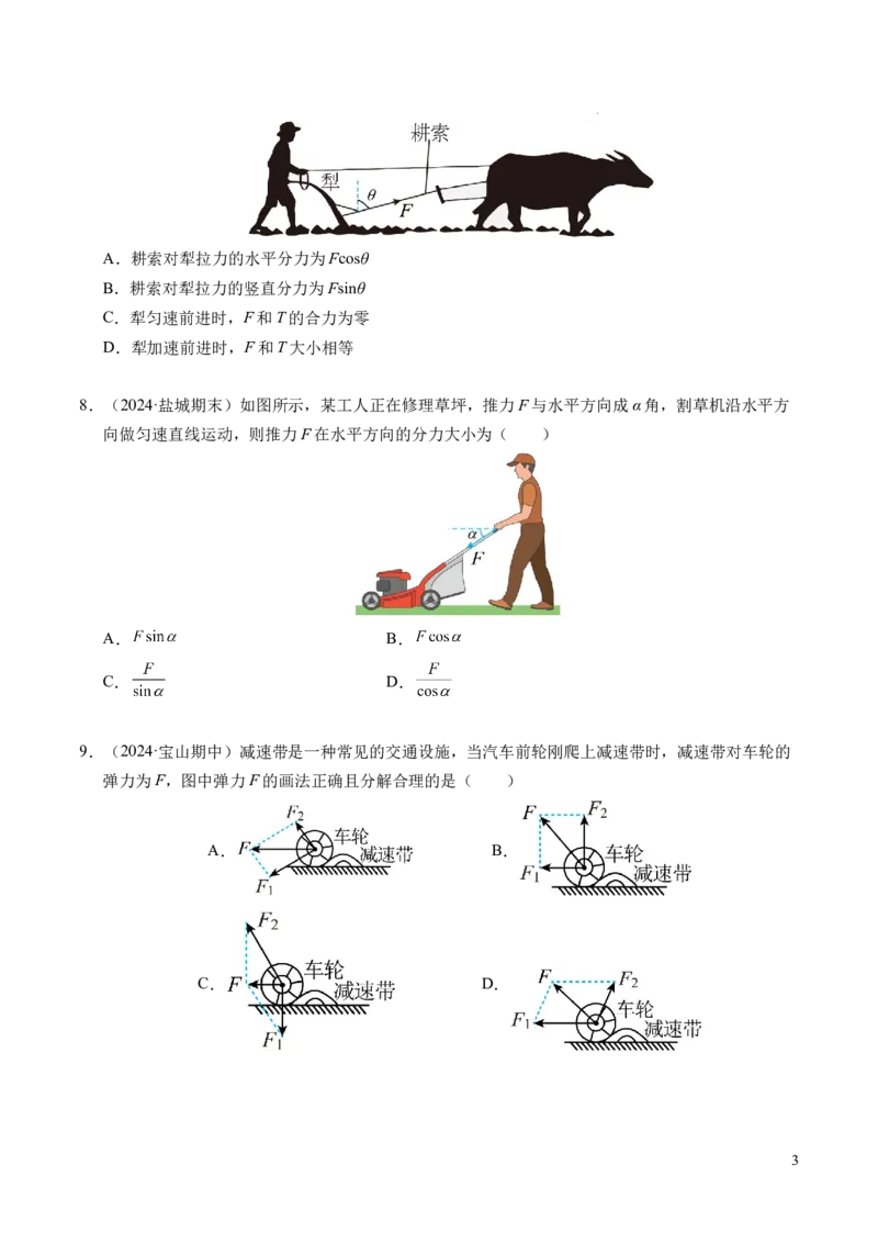 专题07力的合成与分解（新高考通用）（原卷版）_1多考区联考试卷_0108好题汇编备战2024-2025学年高一物理上学期期末真题分类汇编（新高考通用）