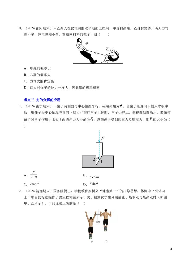 专题07力的合成与分解（新高考通用）（原卷版）_1多考区联考试卷_0108好题汇编备战2024-2025学年高一物理上学期期末真题分类汇编（新高考通用）