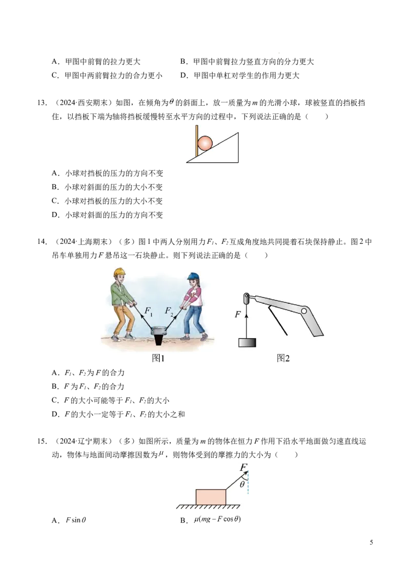 专题07力的合成与分解（新高考通用）（原卷版）_1多考区联考试卷_0108好题汇编备战2024-2025学年高一物理上学期期末真题分类汇编（新高考通用）