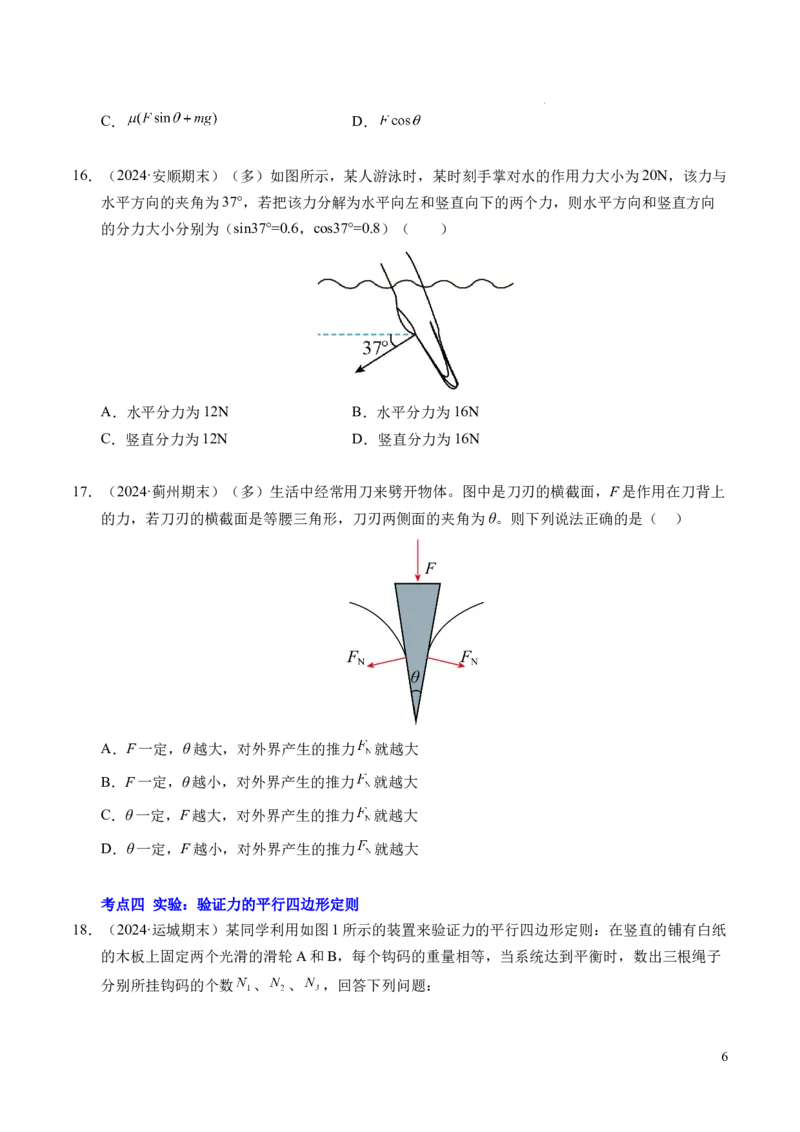 专题07力的合成与分解（新高考通用）（原卷版）_1多考区联考试卷_0108好题汇编备战2024-2025学年高一物理上学期期末真题分类汇编（新高考通用）