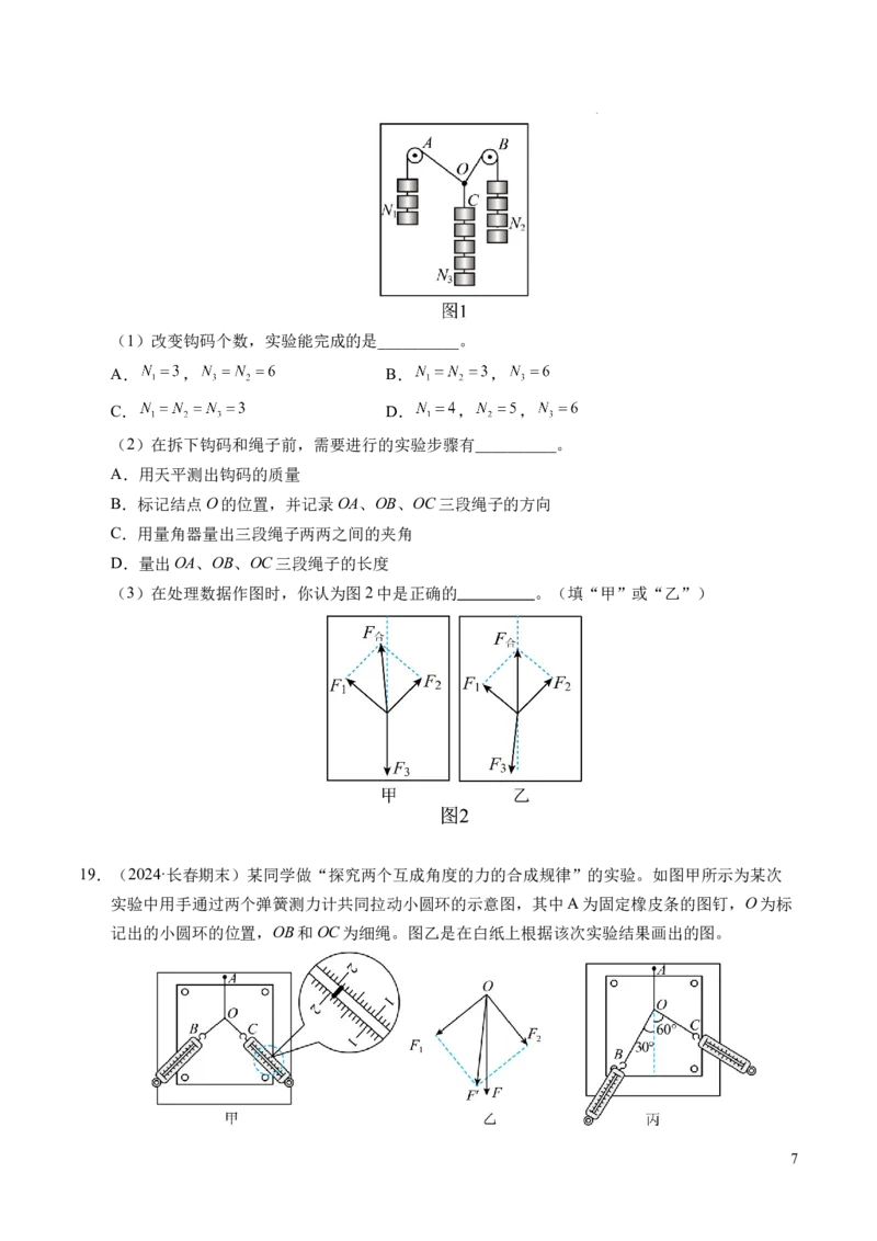 专题07力的合成与分解（新高考通用）（原卷版）_1多考区联考试卷_0108好题汇编备战2024-2025学年高一物理上学期期末真题分类汇编（新高考通用）