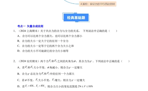 专题07力的合成与分解（新高考通用）（原卷版）_1多考区联考试卷_0108好题汇编备战2024-2025学年高一物理上学期期末真题分类汇编（新高考通用）