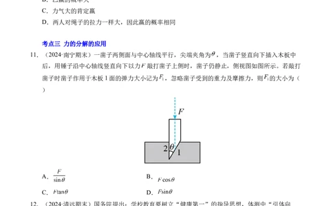 专题07力的合成与分解（新高考通用）（原卷版）_1多考区联考试卷_0108好题汇编备战2024-2025学年高一物理上学期期末真题分类汇编（新高考通用）