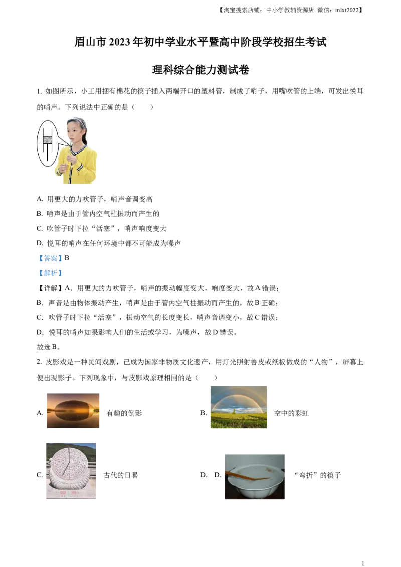 精品解析：2023年四川省眉山市中考理综物理试题（解析版）_中考真题_4.物理中考真题2015-2024年_2023中考物理真题7.20_精品解析：2023年四川省眉山市中考理综物理试题