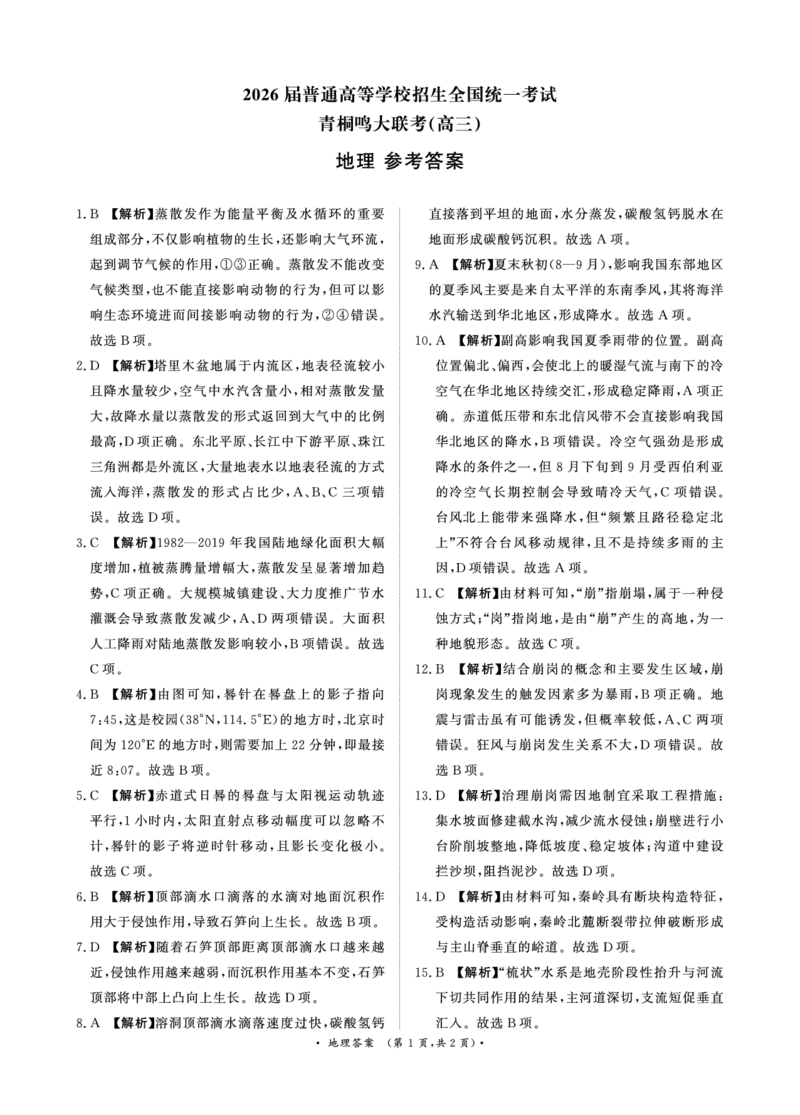 青桐鸣大联考2025-2026学年高三上学期11月联考地理答案_251115河南省青桐鸣大联考2025-2026学年高三上学期11月联考（全）